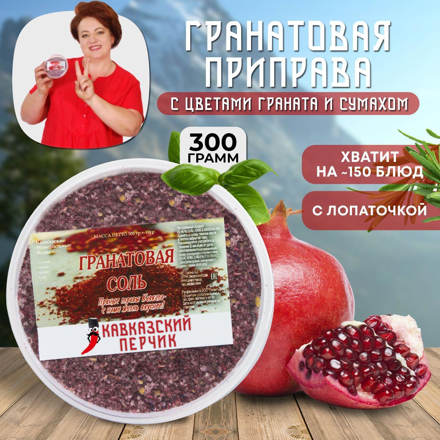 Гранатовая соль, 300гр