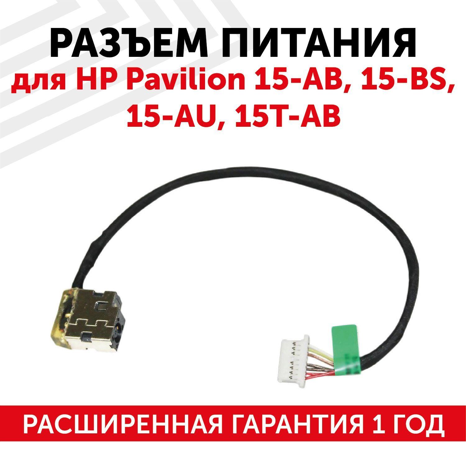 Разъем питания DC 4.5х3.0 Batme для ноутбука HP Pavilion 15-AB 15-BS 15-AU 15T-AB c кабелем