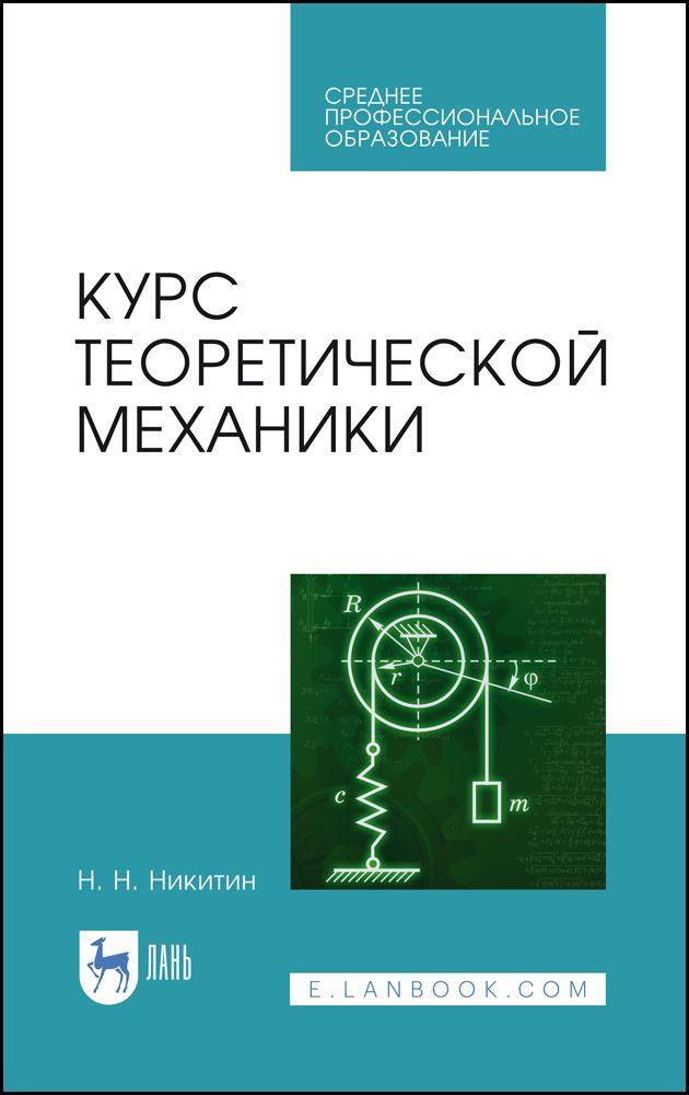 Курс теоретической механики. Учебник для СПО, 2-е изд., стер. | Никитин Н. Н.