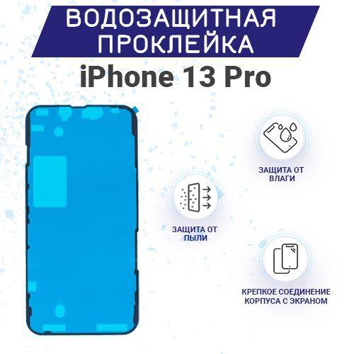 Водозащитная и пылезащитная проклейка/скотч для IPhone 13 Pro