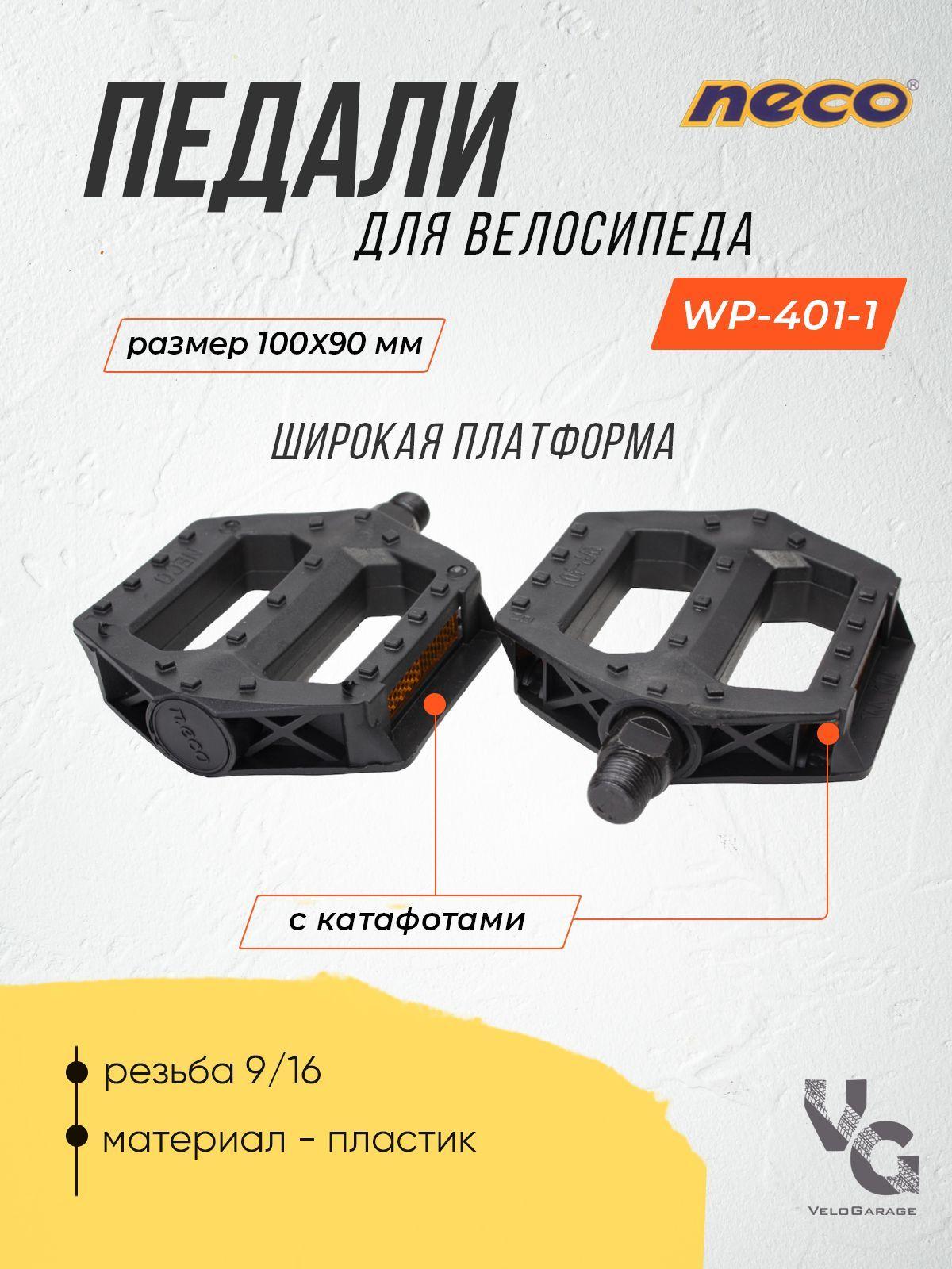 Педали для велосипеда пластиковые "Neco" WP-401-1 широкие, 9/16