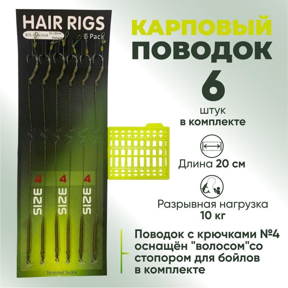 Набор готовых рыболовных карповых поводков Hair Rigs с крючками №4 ( оснащен "волосом" 2,5 см)