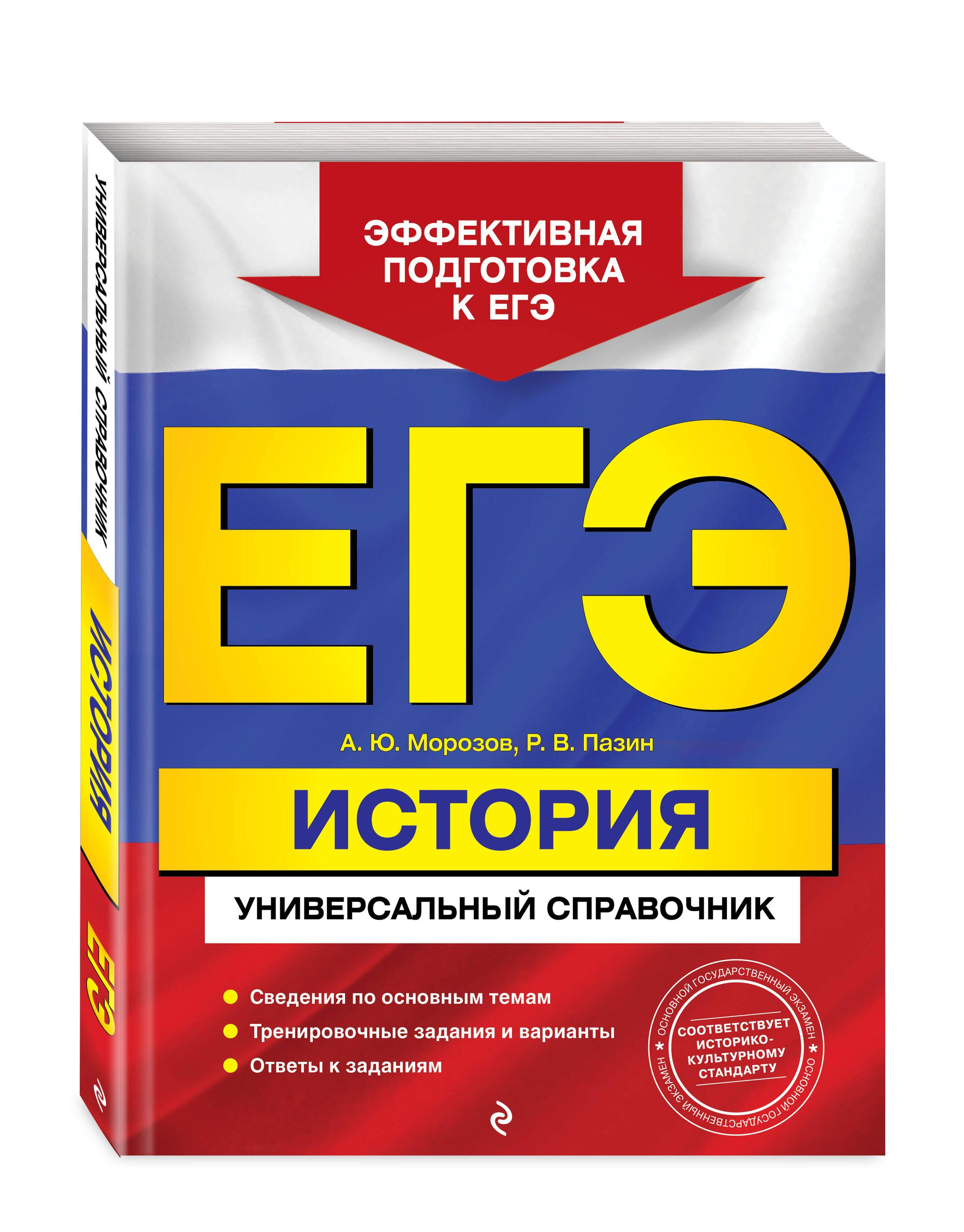 ЕГЭ. История. Универсальный справочник | Морозов Александр Юрьевич, Пазин Роман Викторович
