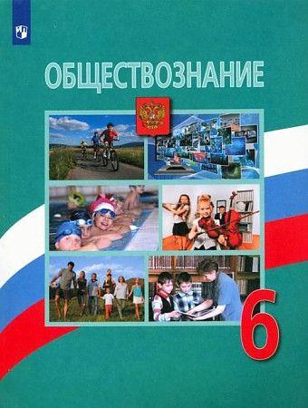 Обществознание 6 класс Учебник. 2022. | Боголюбов Леонид Наумович, Виноградова Наталья Федоровна