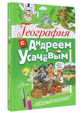 География с Андреем Усачевым | Усачев Андрей Алексеевич