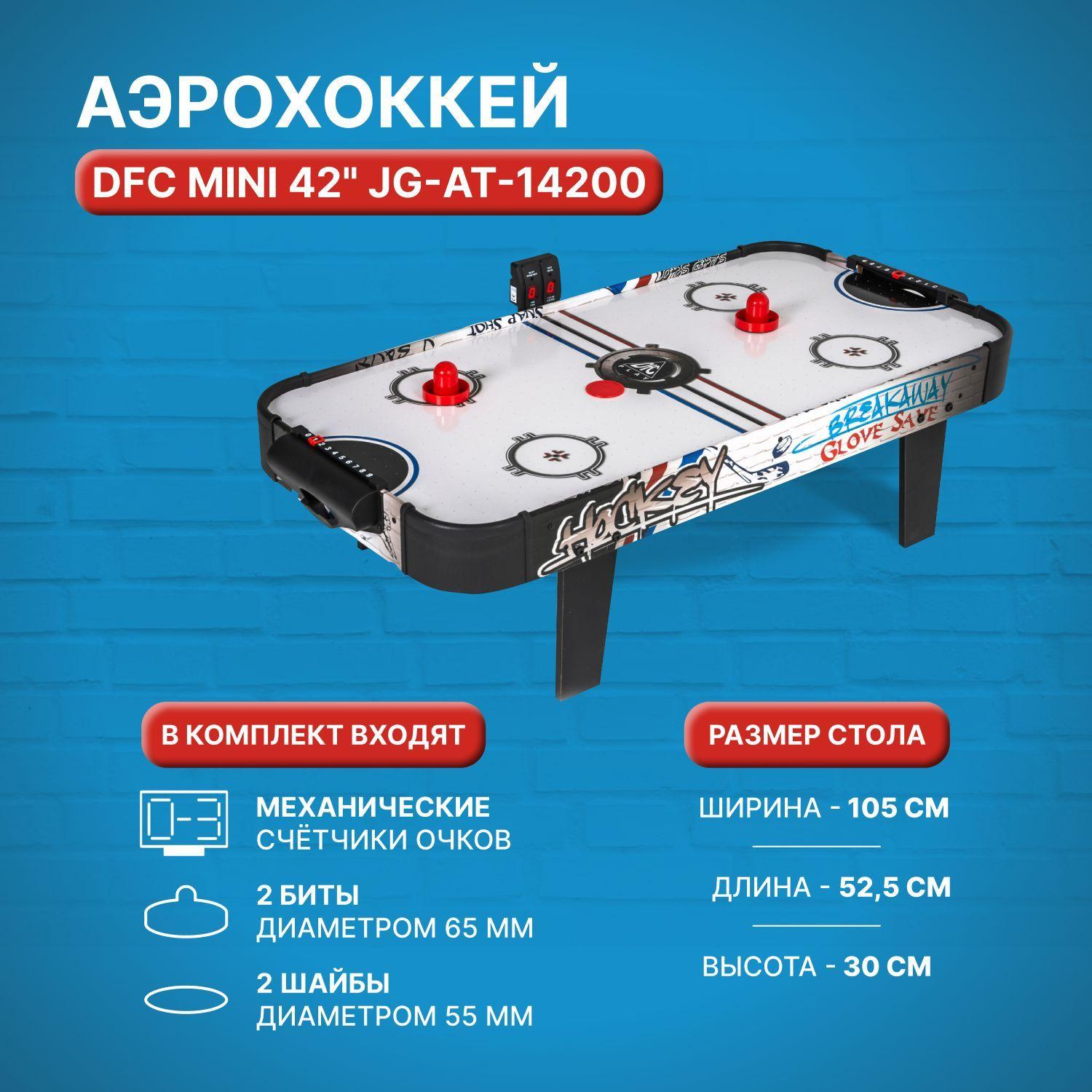 Игровой стол - аэрохоккей DFC MINI 42" JG-AT-14200