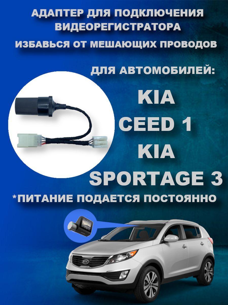 Адаптер для подключения видеорегистратора к плафону KIA CEED 1 (ED) / SPORTAGE 3 (SL)