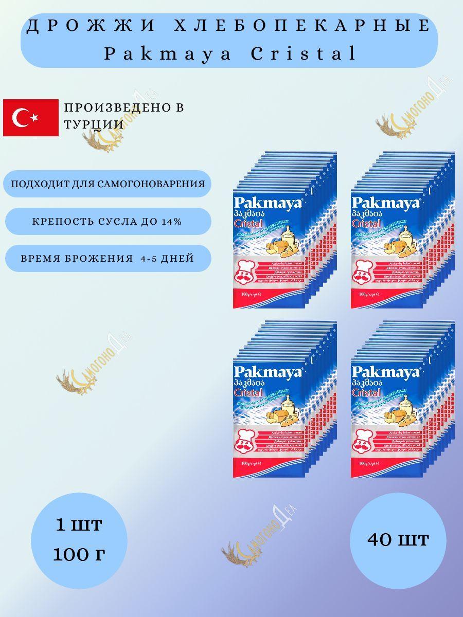 Дрожжи хлебопекарные Pakmaya Cristal (Пакмая Кристал), комплект 40 шт по 100 гр, сухие активные спиртовые