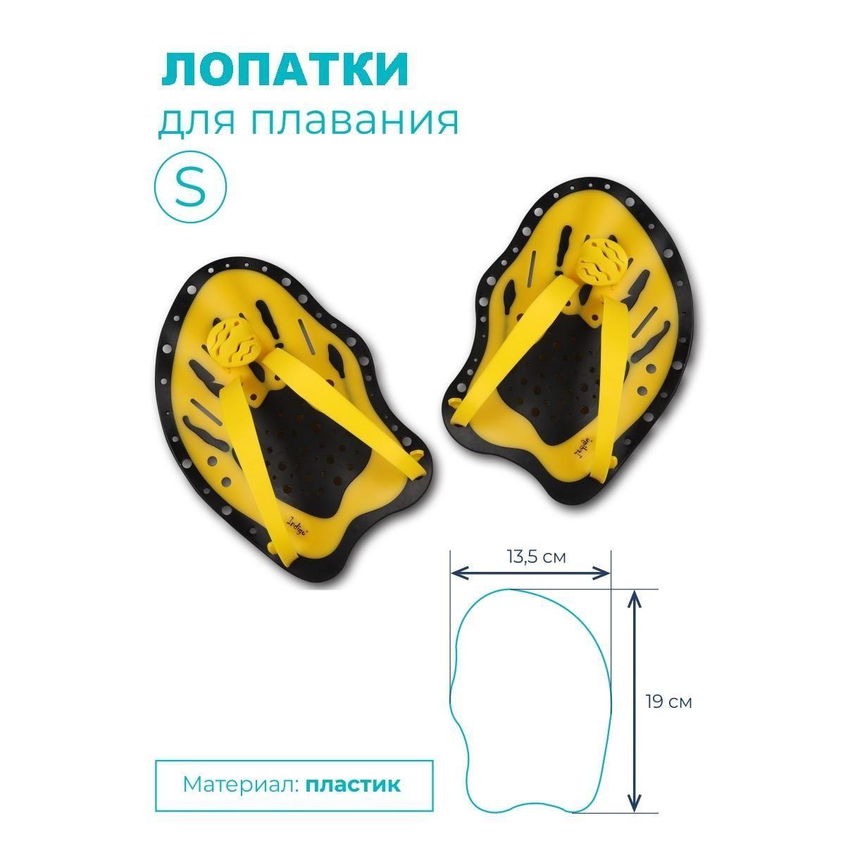 Лопатки для плавания INDIGO S желтый