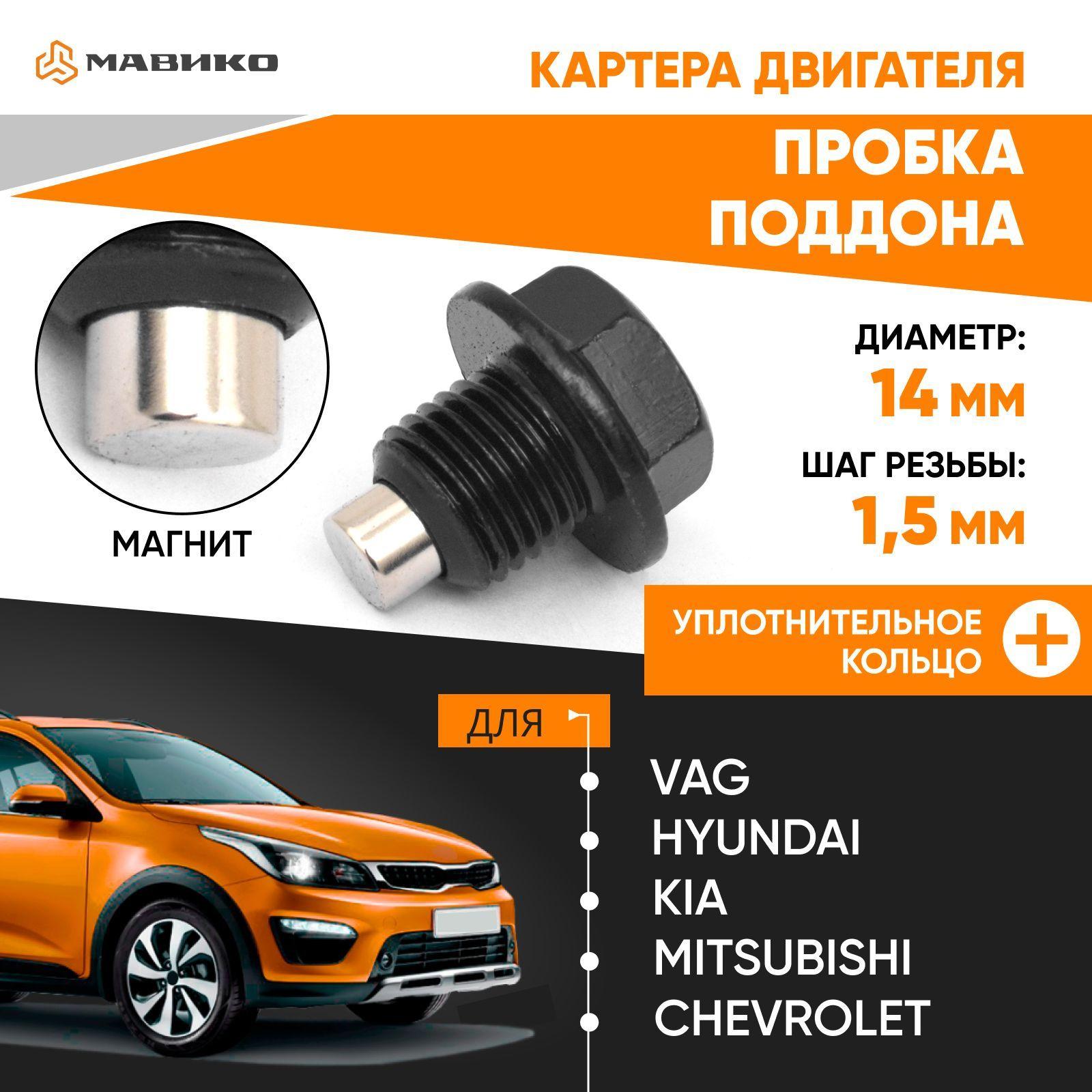 VAG Пробка сливная N90288901 м14х1,5 с уплотнительным кольцом Volkswagen Audi Hyundai Solaris