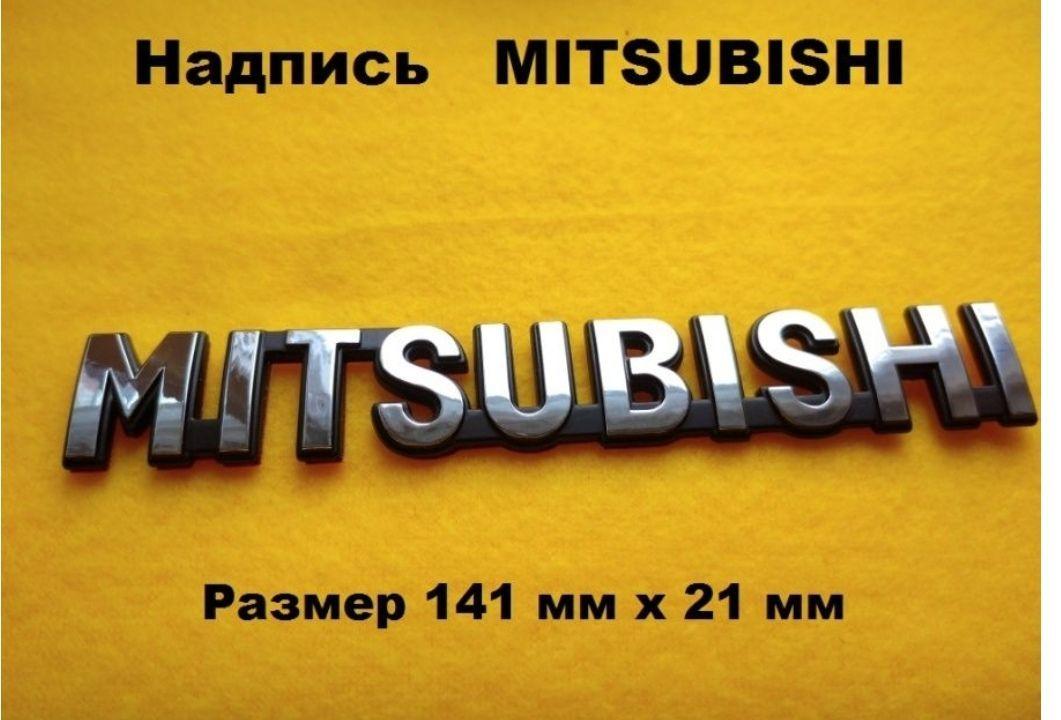 Надпись Митсубиси ,MITSUBISHI багажник 141мм/21мм