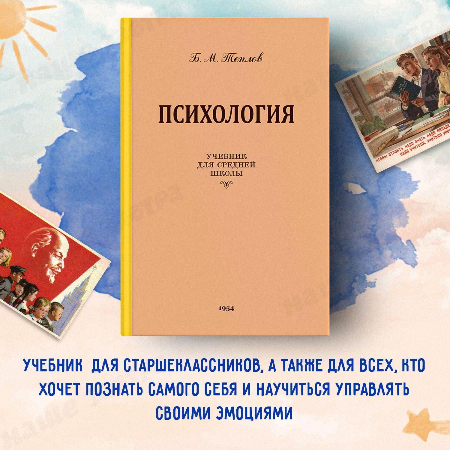 Психология. Учебник для средней школы | Теплов Борис Михайлович