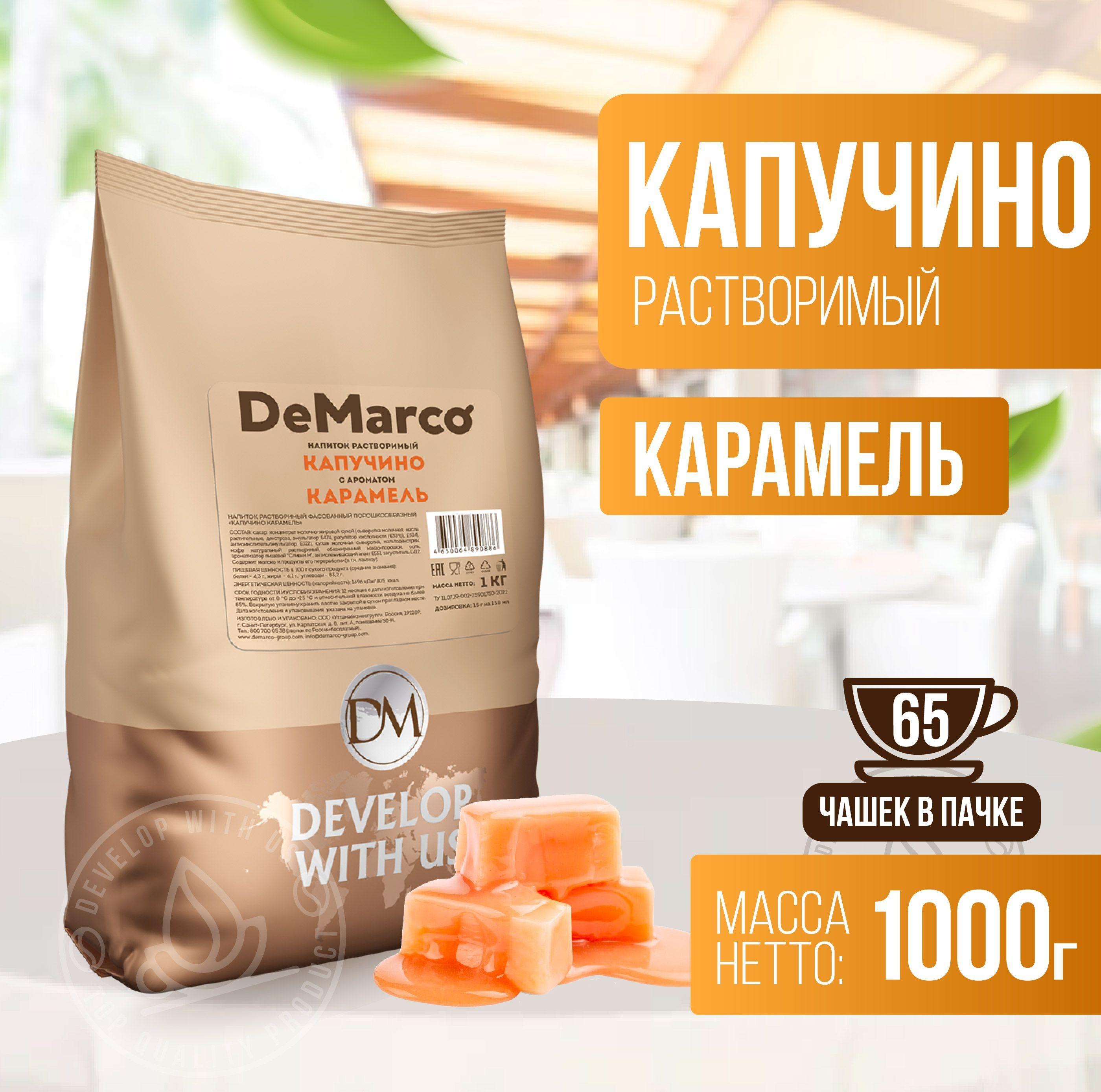 Капучино с ароматом Карамели, 1 кг, DeMarco, ванильно-сливочный растворимый кофейный напиток