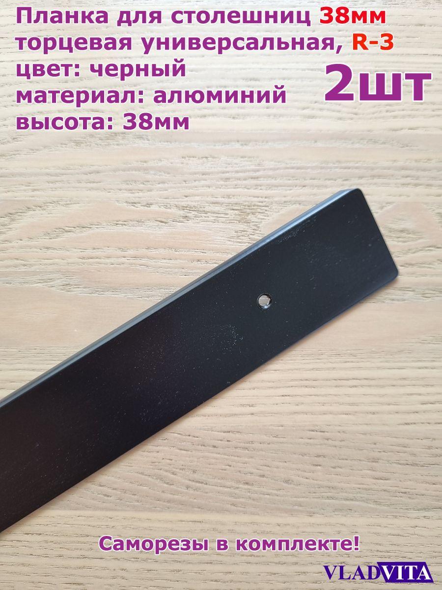 Планка торцевая для столешниц 38мм R3, 625мм универсальная, черный - 2шт