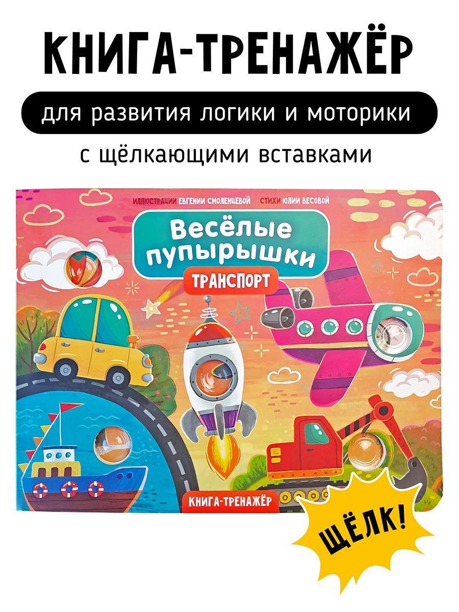 Развивающая книга игрушка с щёлкающими вставками POP-IT I Счастье внутри | Весова Юлия