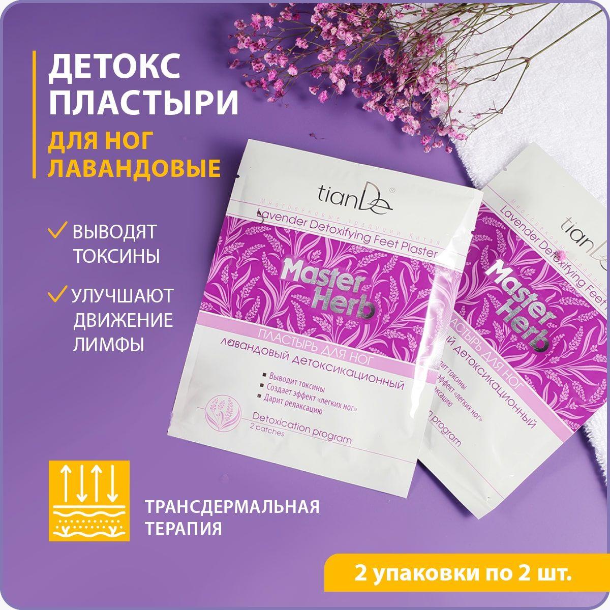 TianDe Детокс пластырь для ног лавандовый, киноки патч detox, 2 шт