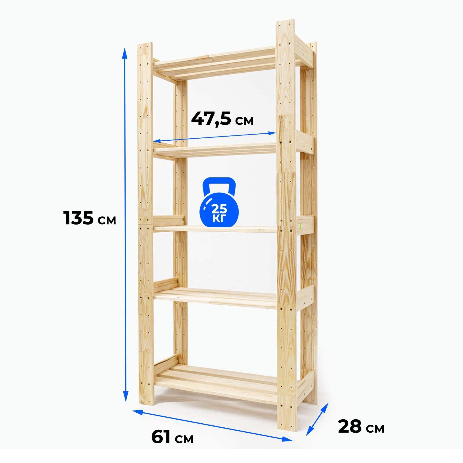 Стеллаж 135x61x28 5 полок, напольный деревянный