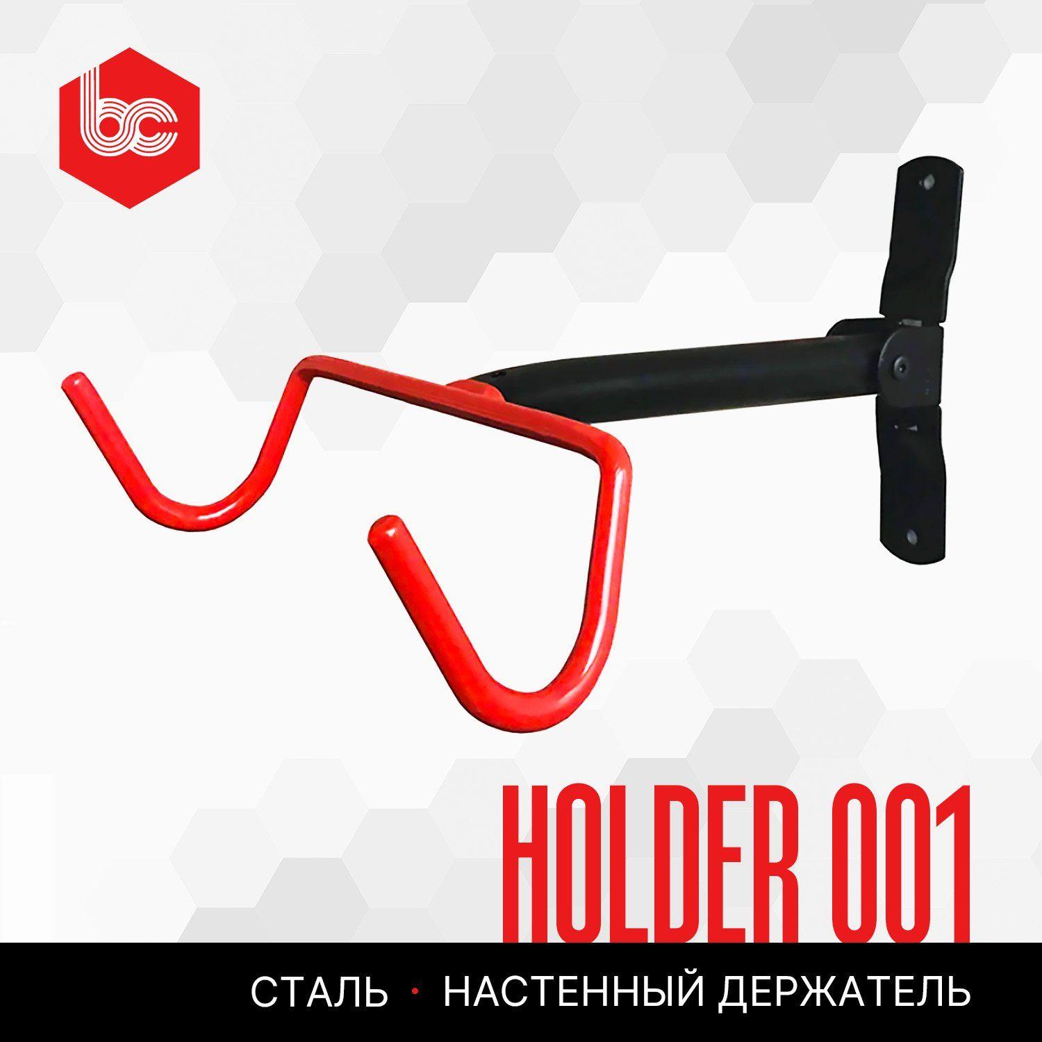 Держатель для велосипеда HOLDER 001 настенный, сталь, черный красный