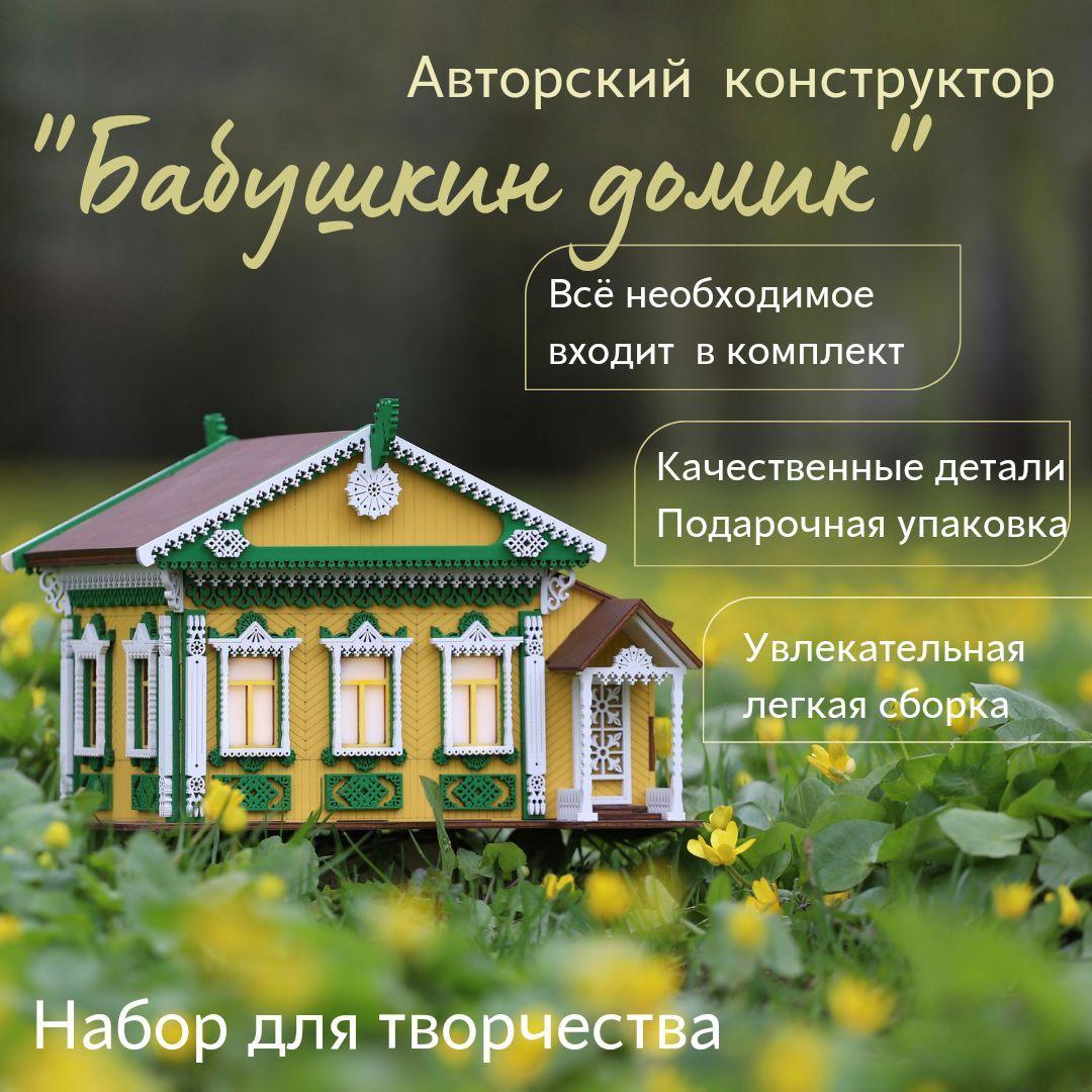 Декоративный деревенский домик / светильник конструктор "Бабушкин домик" / набор для творчества