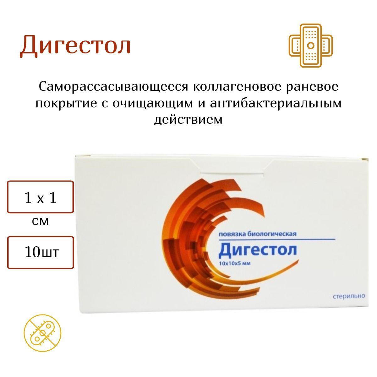 Дигестол биологическая повязка на основе коллагена, 10х10 мм, 1 упаковка (10 шт.)