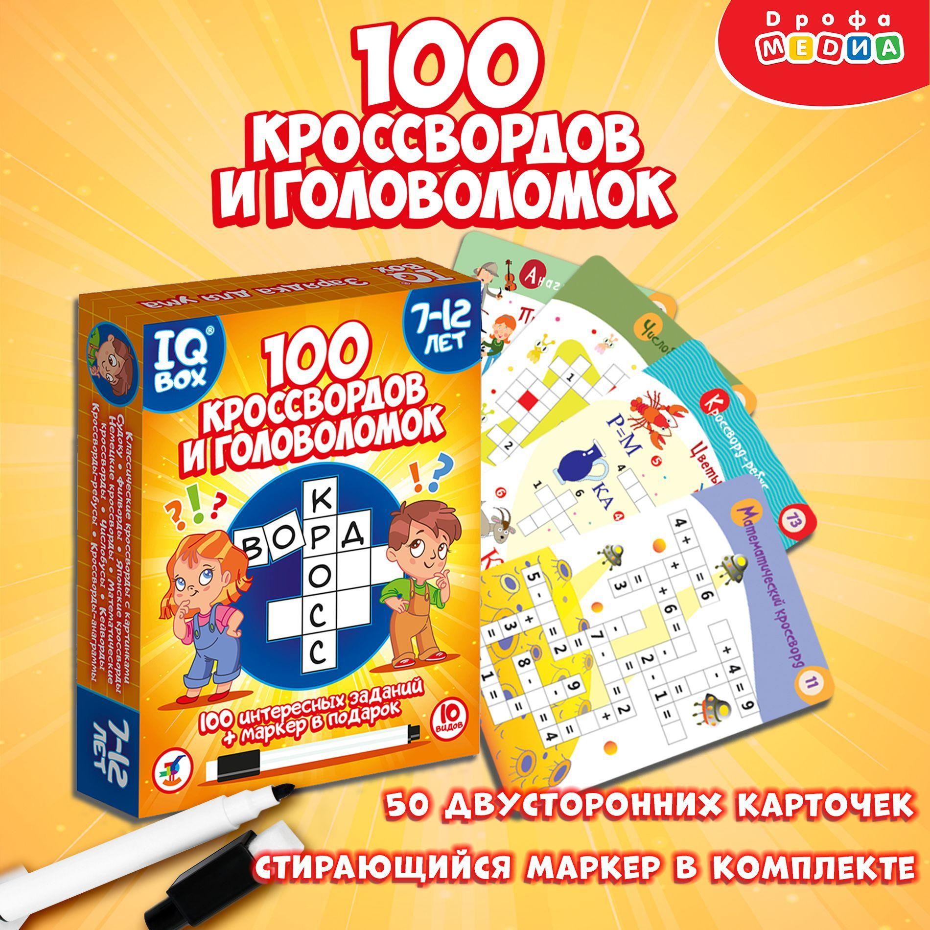 Карточная игра Дрофа Медиа Кроссворды и головоломки для детей, 50 карточек, от 7 лет