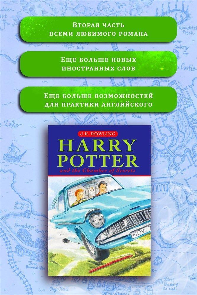 Книга Гарри Поттер и тайная комната в оригинале. Harry Potter and the Chamber of Secrets. | Роулинг Джоан Кэтлин