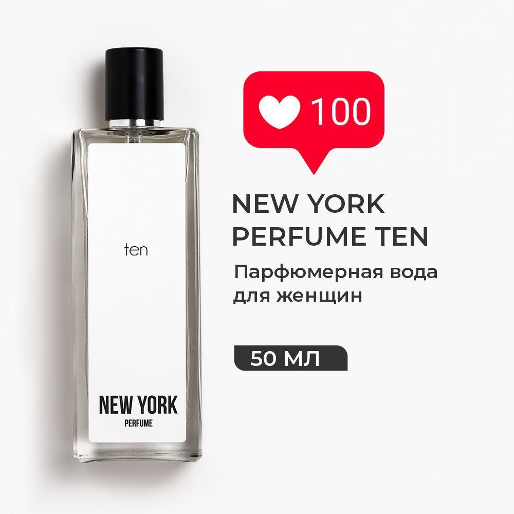 Духи женские NEW YORK PERFUME TEN Парфюм, Парфюмерная вода 50 мл