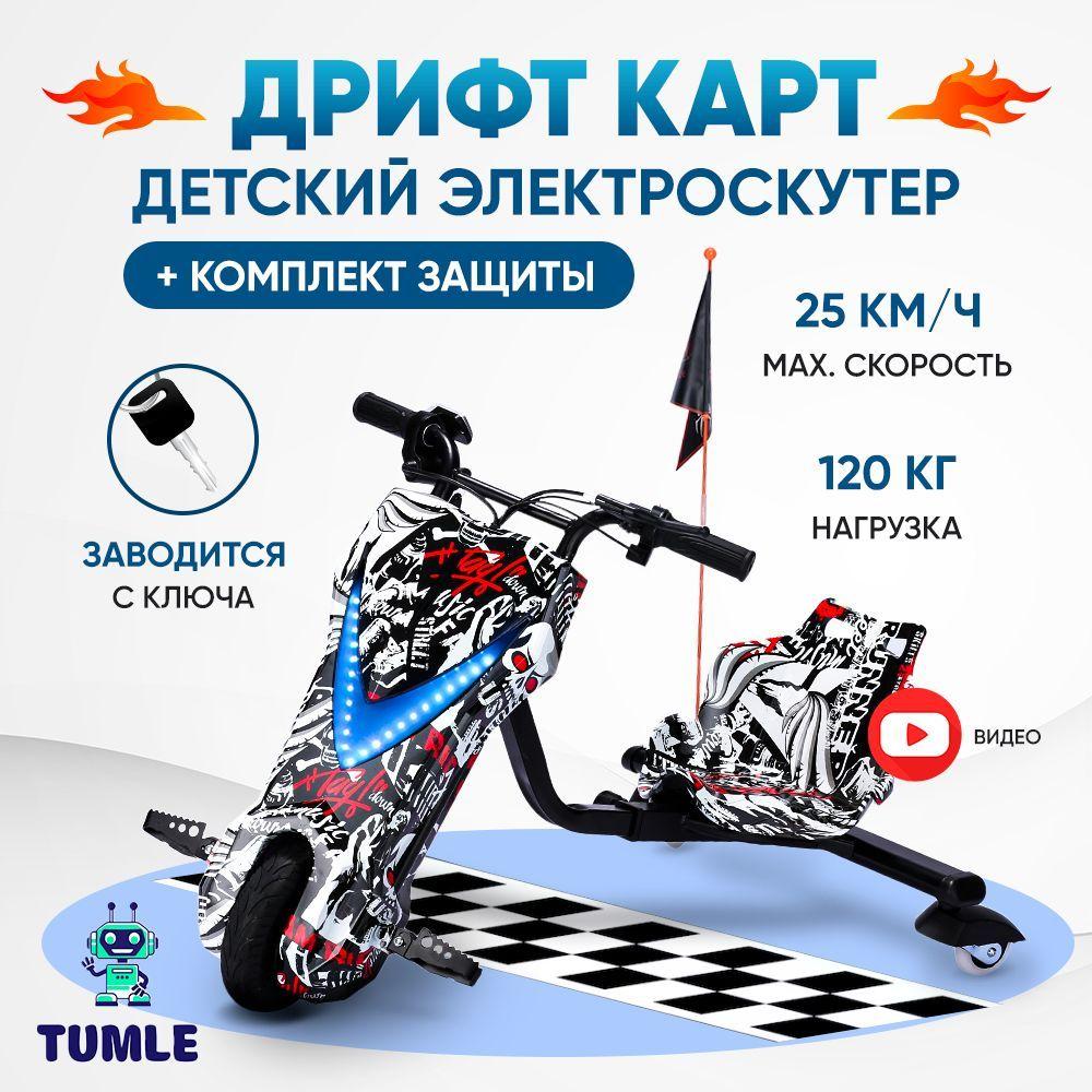 Электроскутер TUMLE + полный комплект защиты + bluetooth speaker / Drift cart / Дрифт Карт / Drift-Trike / Дрифт Трайк /ХИТ 2023