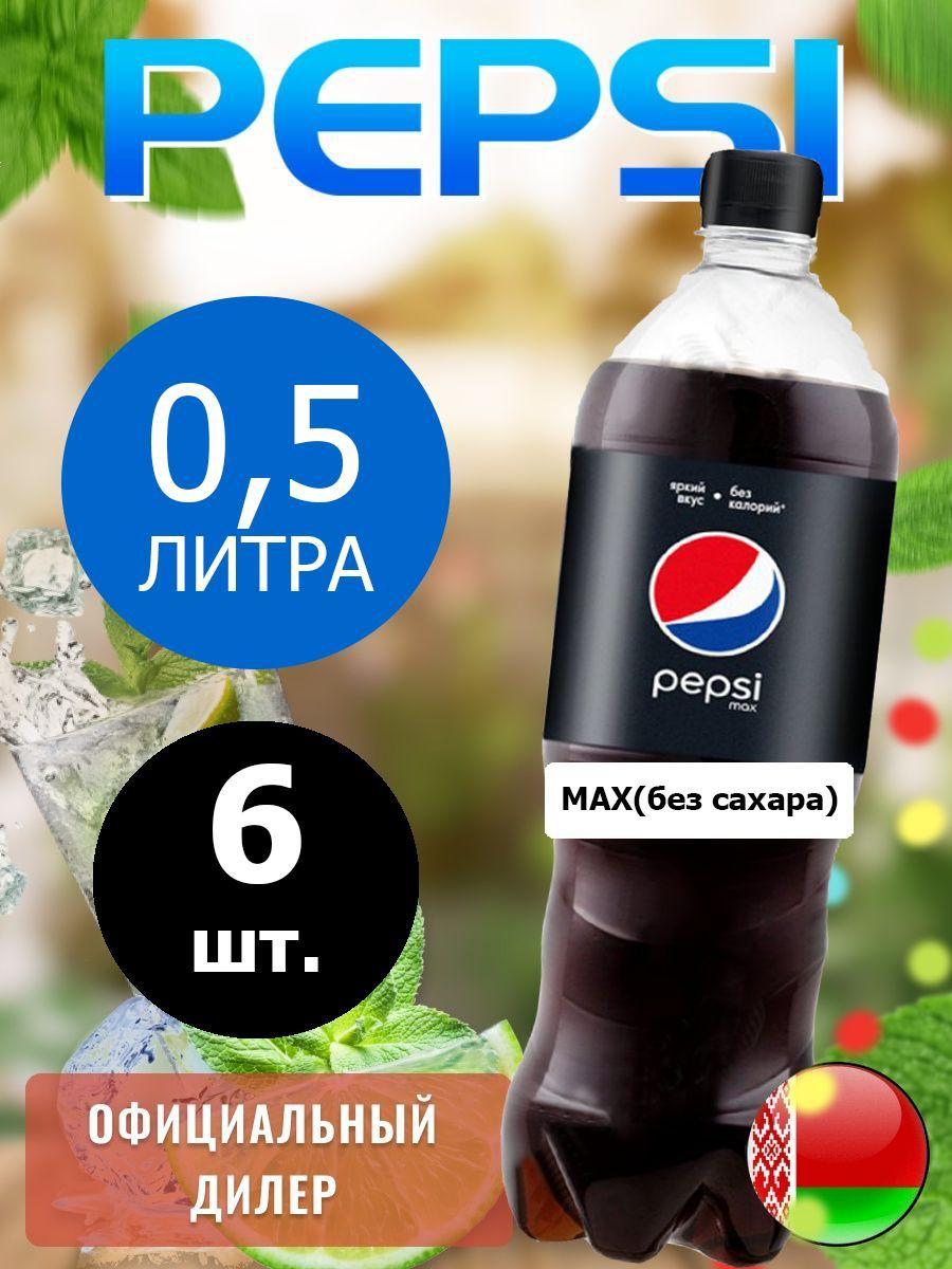 Pepsi Cola Max 0,5л. 6шт. / Пепси Кола Макс без сахара 0,5л. 6шт. / Беларусь