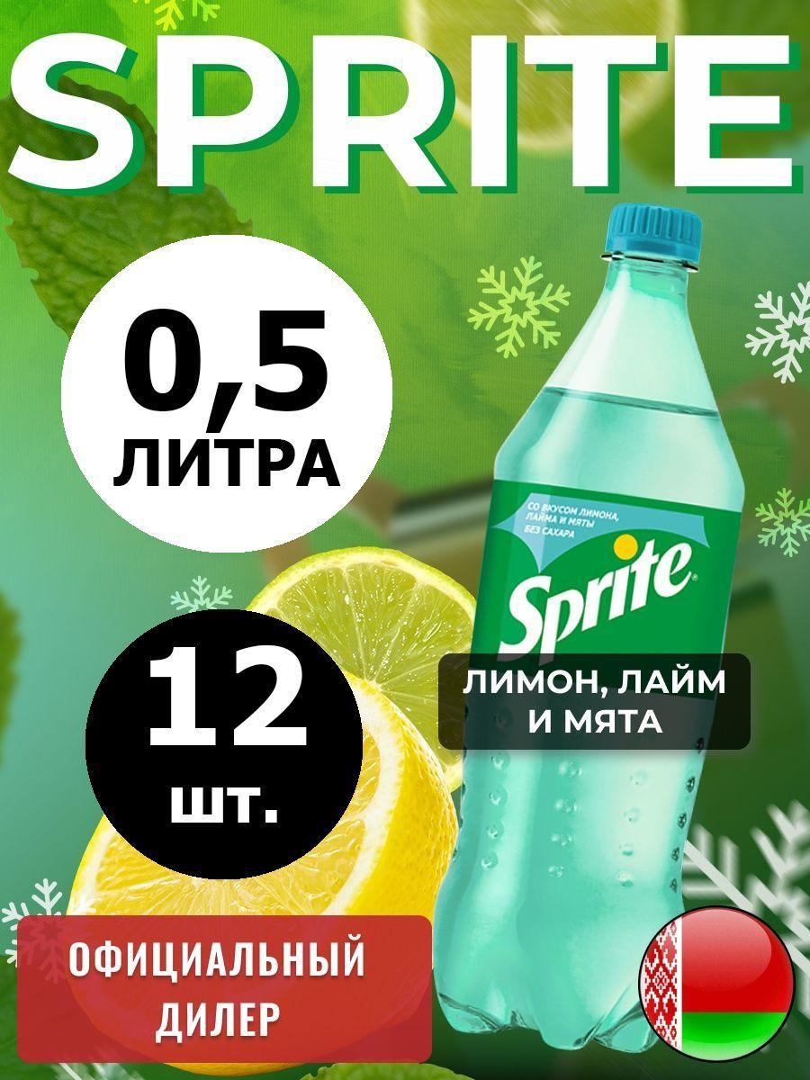 Sprite Lemon-Mint-Lime 0,5л. 12шт. / Спрайт Лимон-Лайм-Мята-без сахара 0,5л. 12шт. / Беларусь