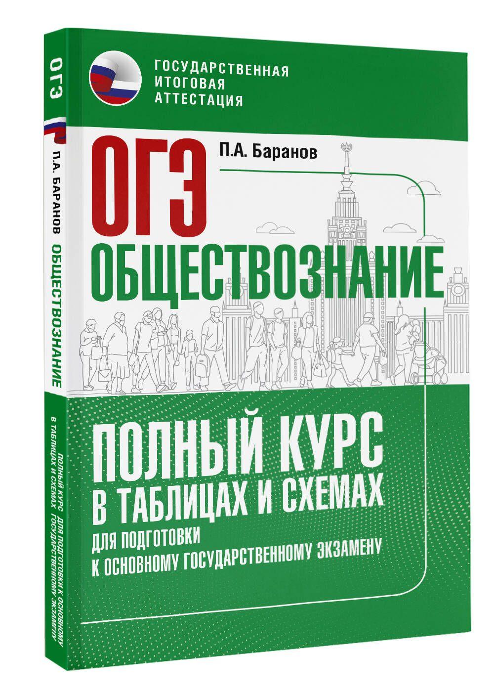 ОГЭ. Обществознание. Полный курс в таблицах и схемах для подготовки к ОГЭ | Баранов Петр Анатольевич