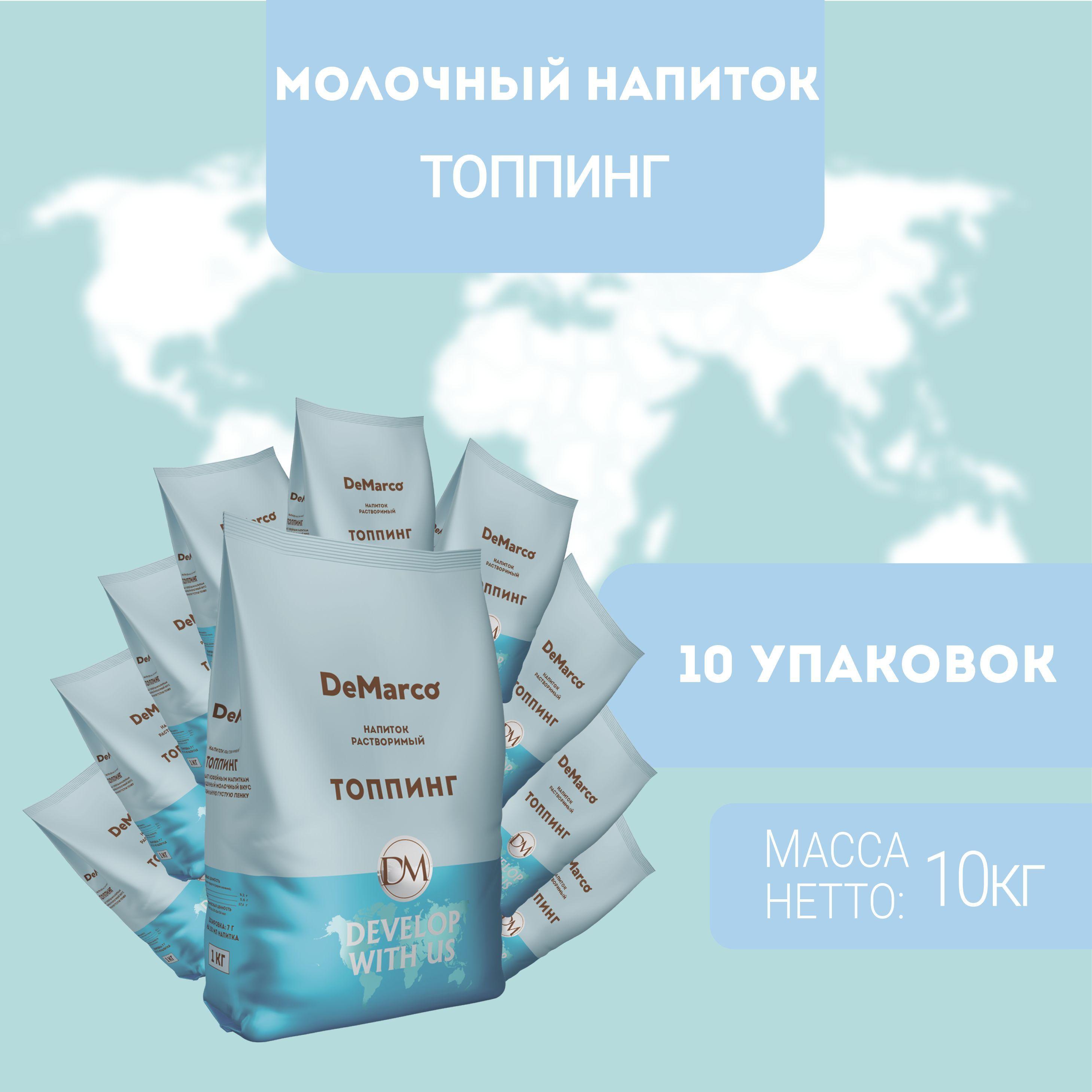 Молочный напиток DeMarco ТОППИНГ 10 шт (10кг)