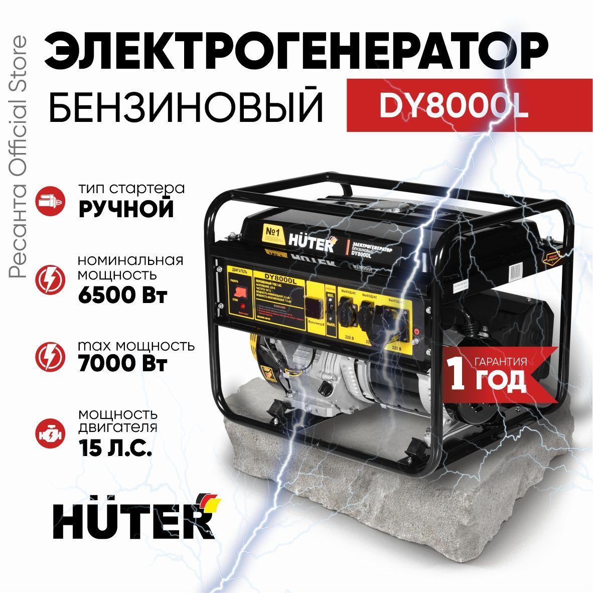 Электрогенератор DY8000L Huter - 6,5кВт (max 7кВт) ручной стартер / электростанция хутер для питания на дачу для стройки