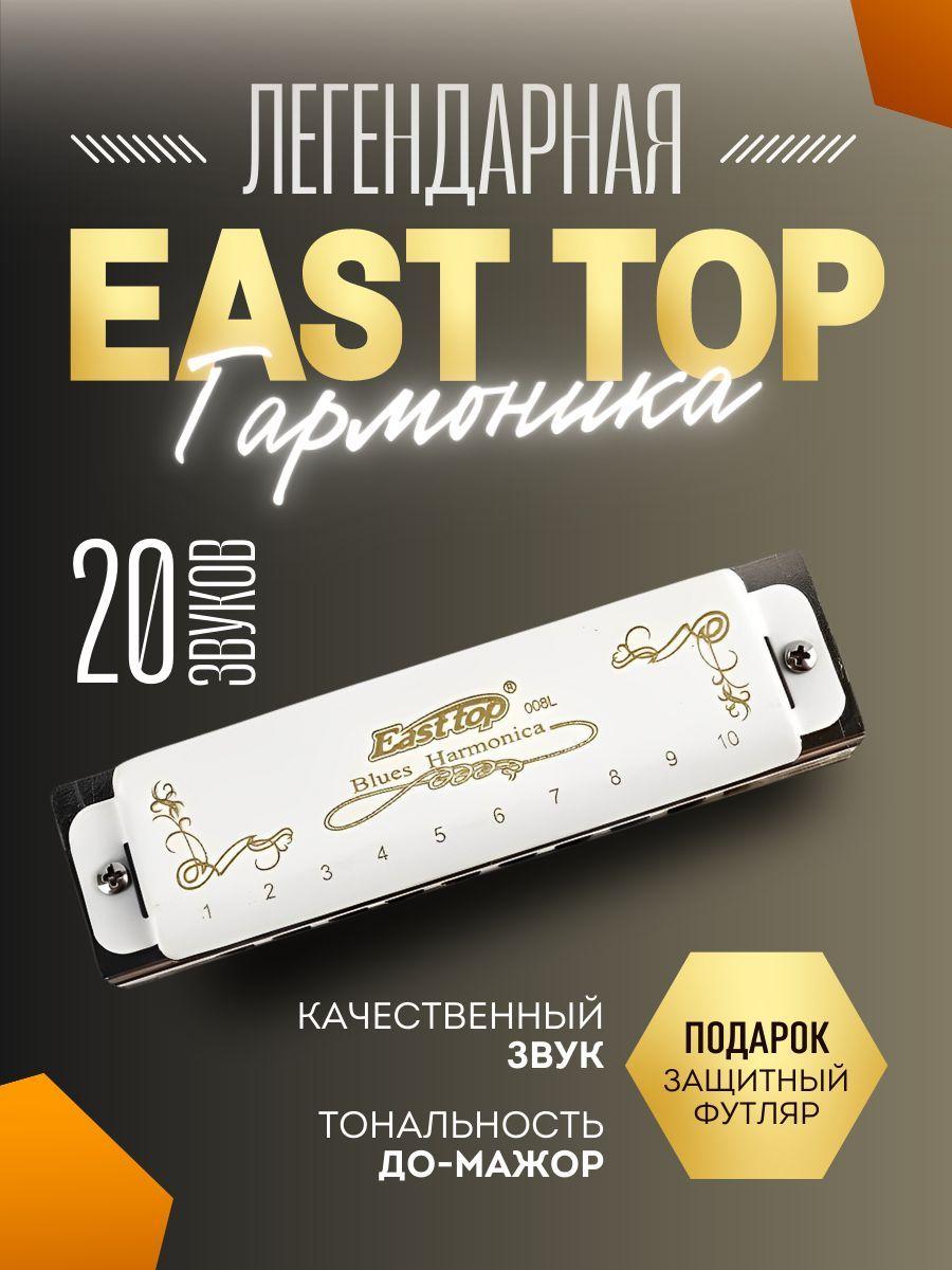 Губная гармошка EAST TOP диатоническая