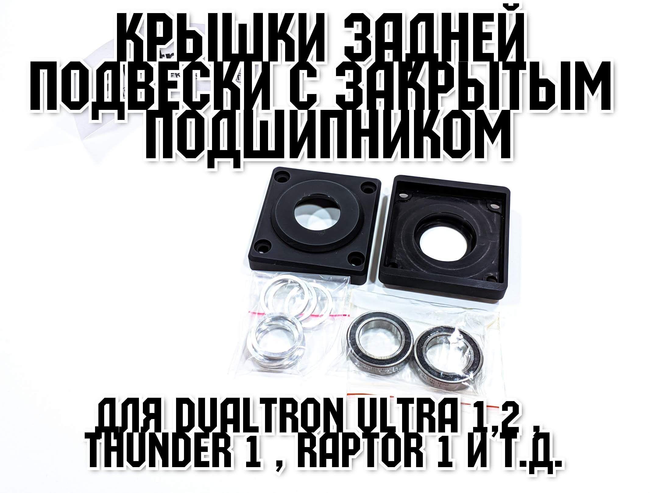 Крышки с подшипниками в заднюю подвеску для Dualtron