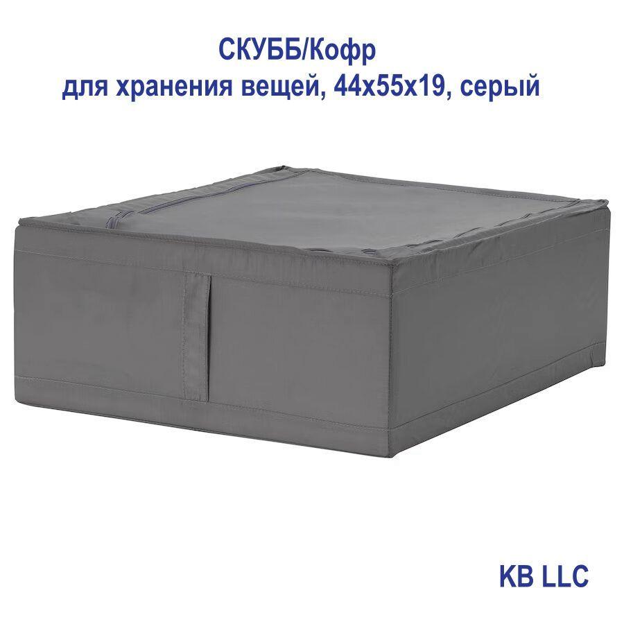 SKUBB Кофр для хранения вещей, 44 х 55 х 19 см, 1 шт