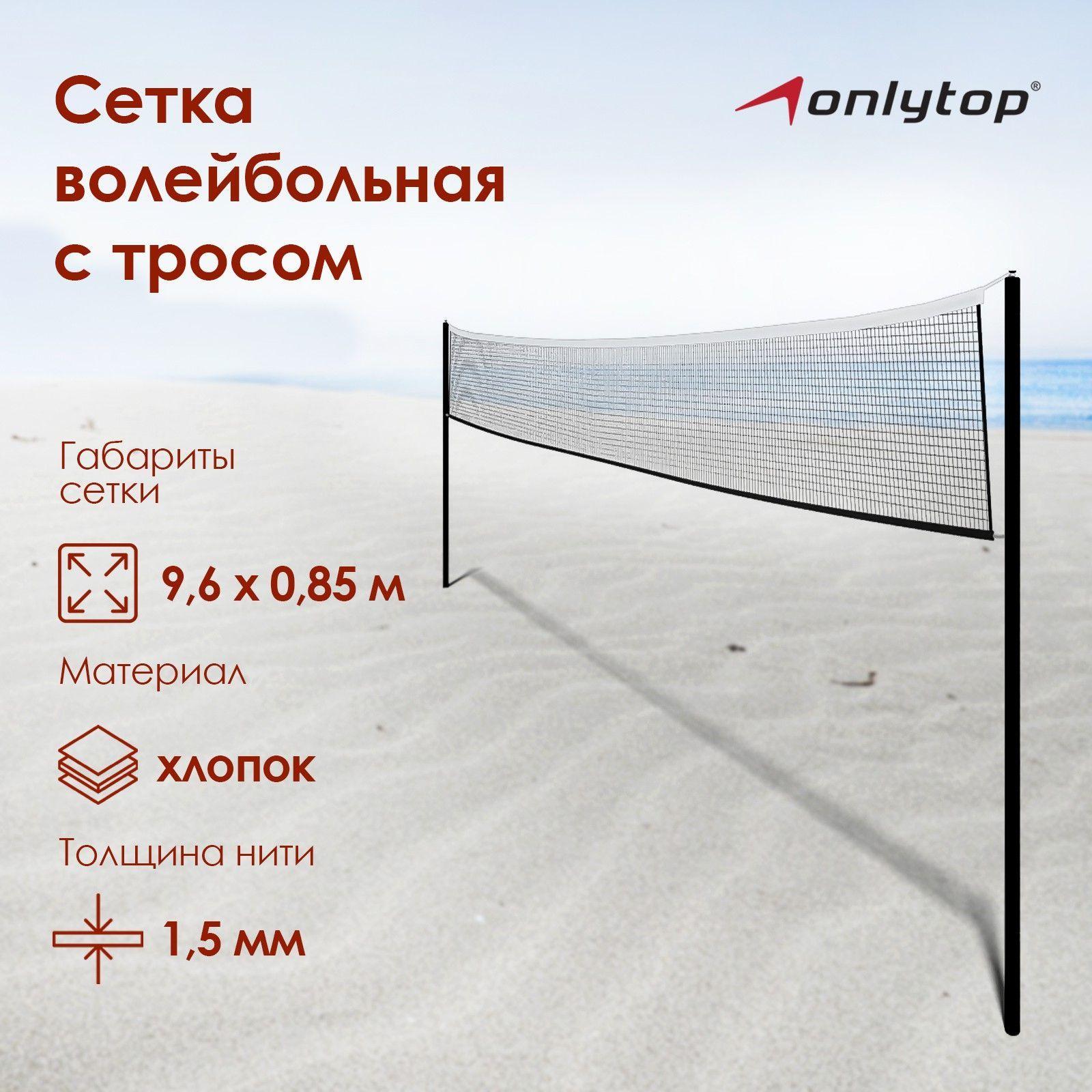 Сетка для бадминтона ONLYTOP , волейбола, размер 9,6 х 0,85 м, цвет белый