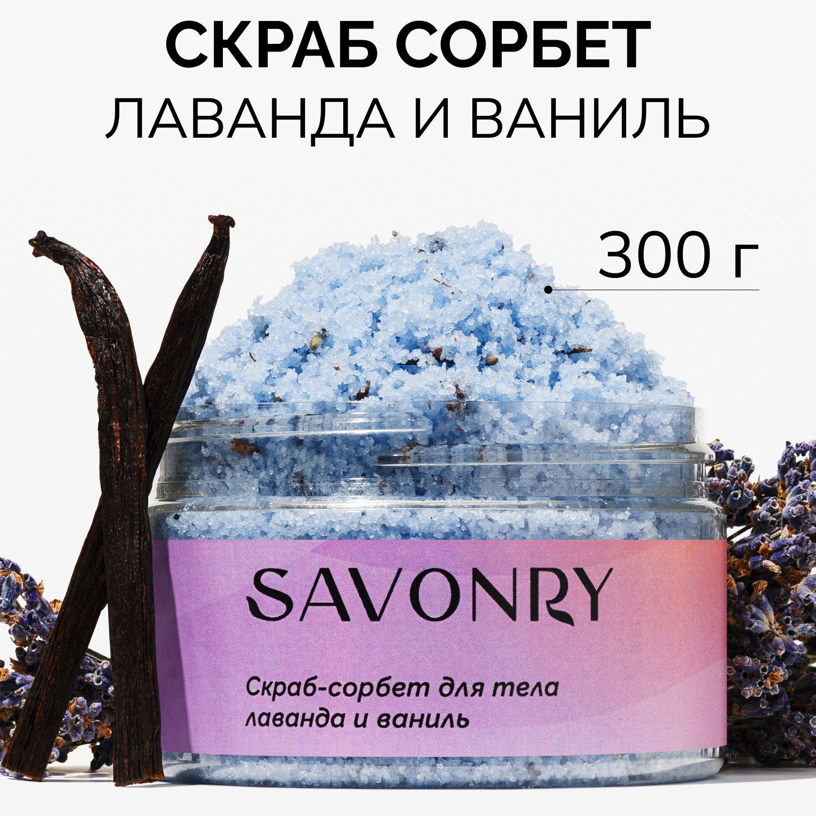 SAVONRY Солевой скраб сорбет для тела ЛАВАНДА и ВАНИЛЬ (с экстрактами и маслами), 300г /с мелкой солью