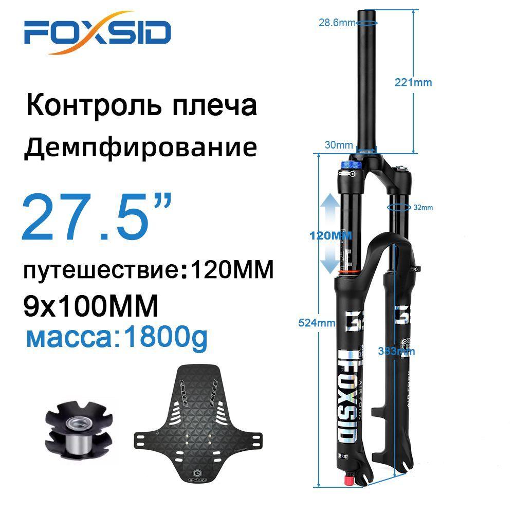 FOXSID X2, пневматическая вилка с подвеской для горного велосипеда, ход 120 мм, быстросъемный 9x100 мм, 27.5 дюймов (управление плечом), внутренняя труба 32 мм