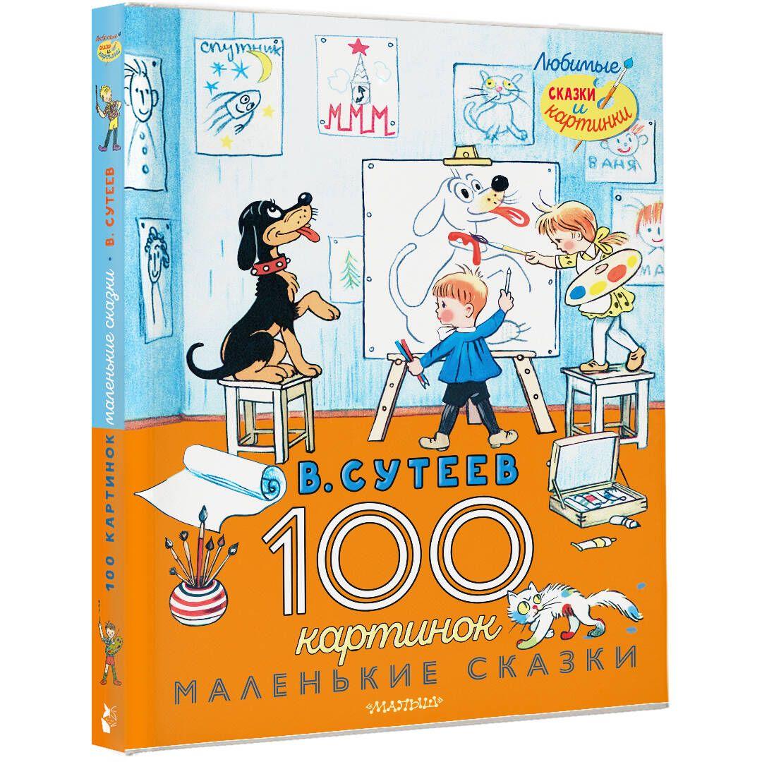 100 картинок. Маленькие сказки | Сутеев Владимир Григорьевич