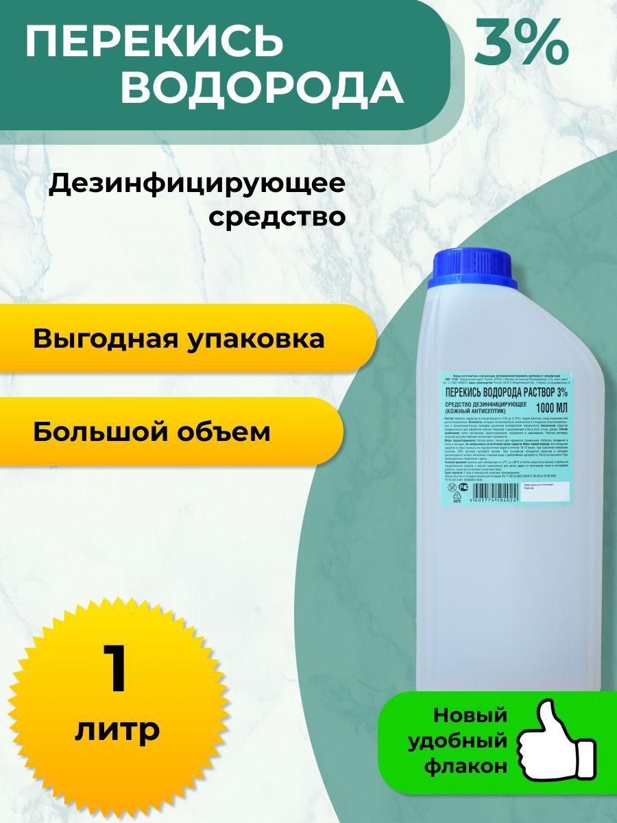 Перекись водорода 3% 1 литр Дезинфицирующее средство