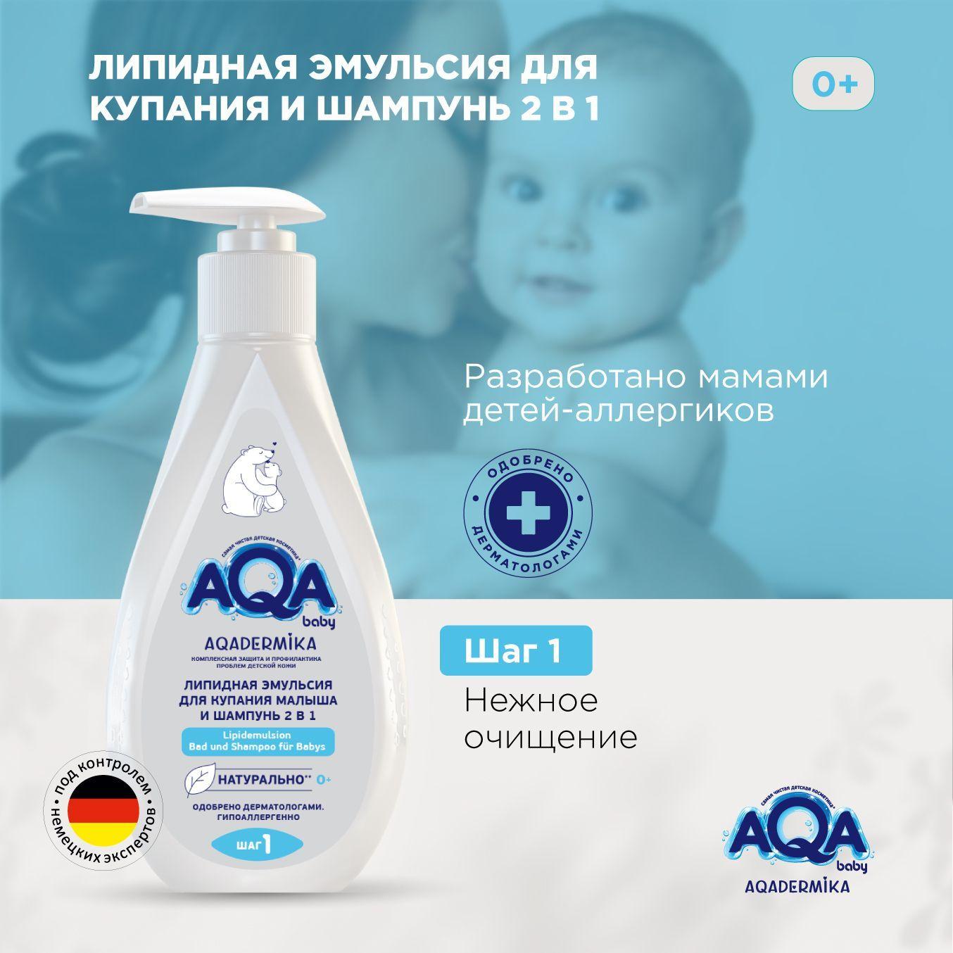 AQA baby | AQA Dermika Липидная эмульсия и шампунь для купания малыша, 250 мл