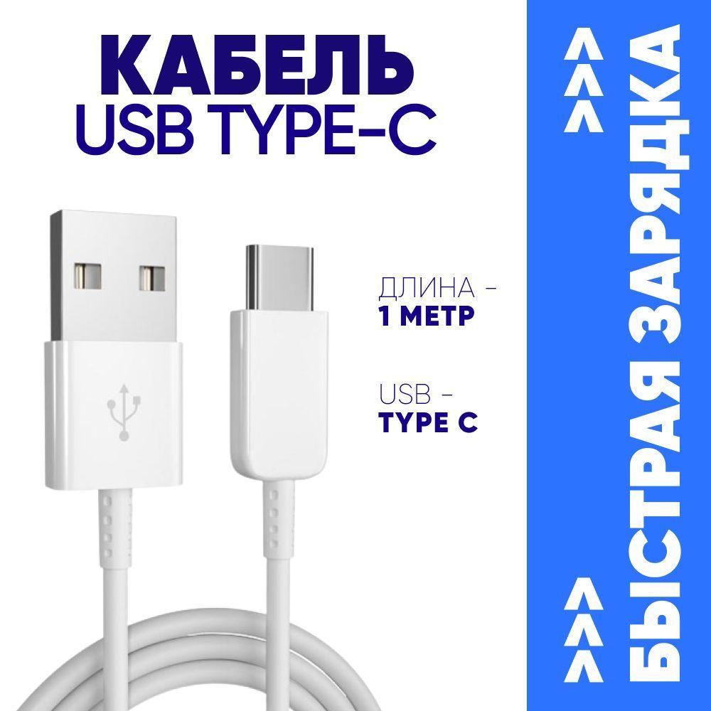 Кабель USB Type C для телефона быстрая зарядка/ Провод тайп си на Android белый 1 метр