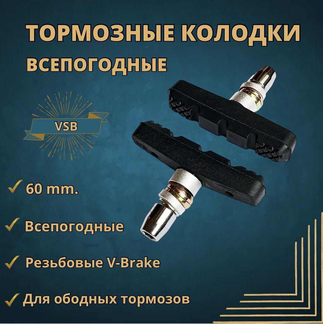 Всепогодные Колодки тормоза V-Brake с резьбой 60 мм., высокое качество, цвет черный.