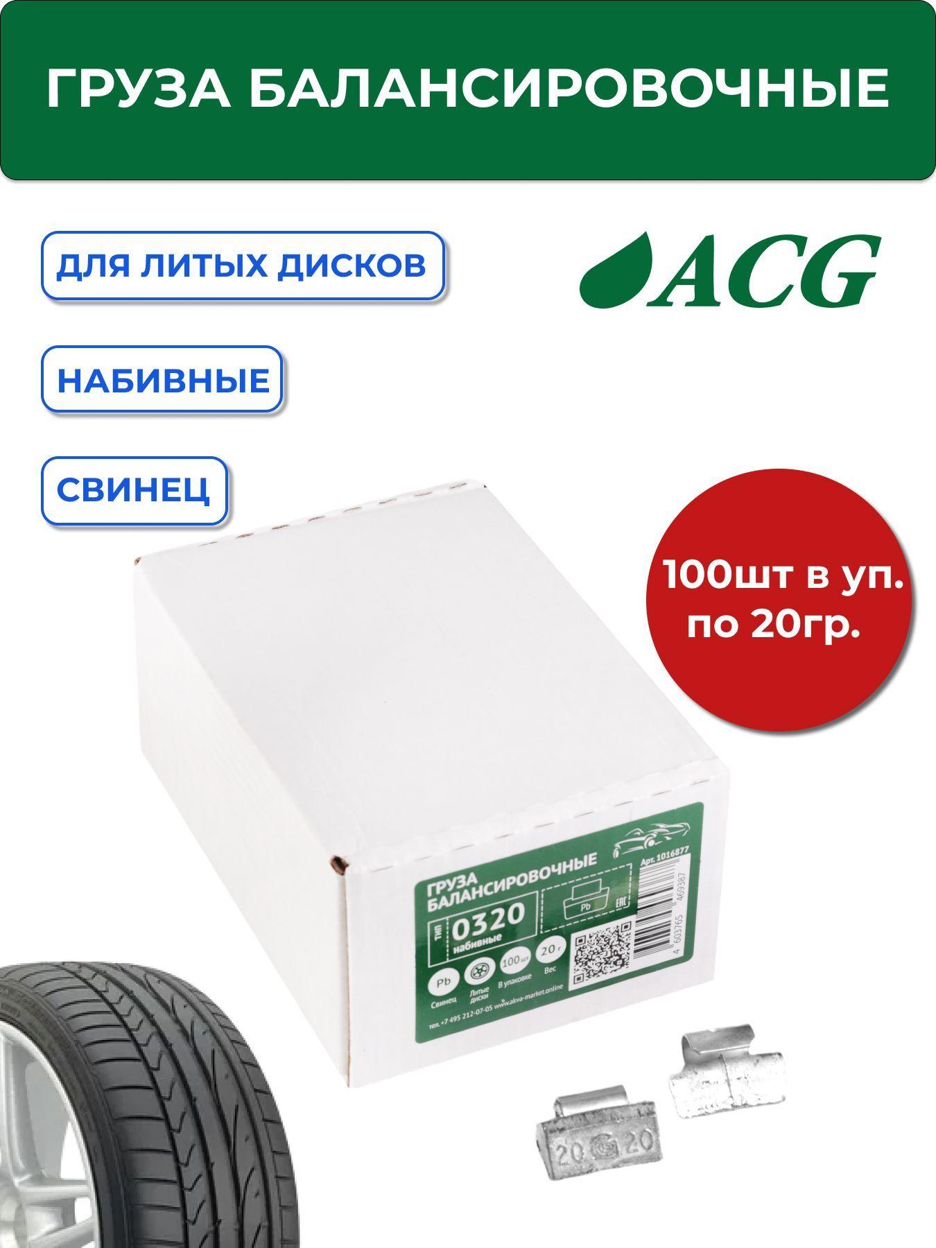 0320 Pb ACG Груза набивные 20 г свинцовые для литых дисков (уп. 100 шт)