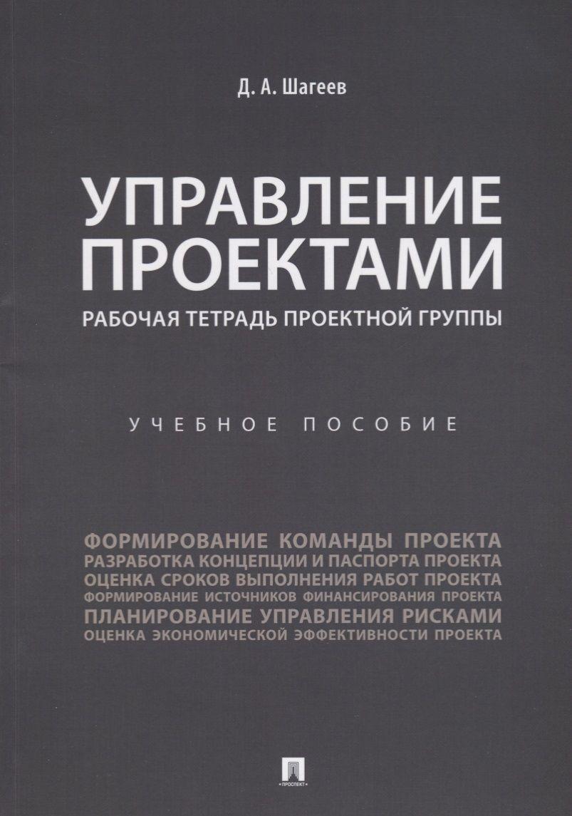 Управление проектами. Рабочая тетрадь проектной группы.