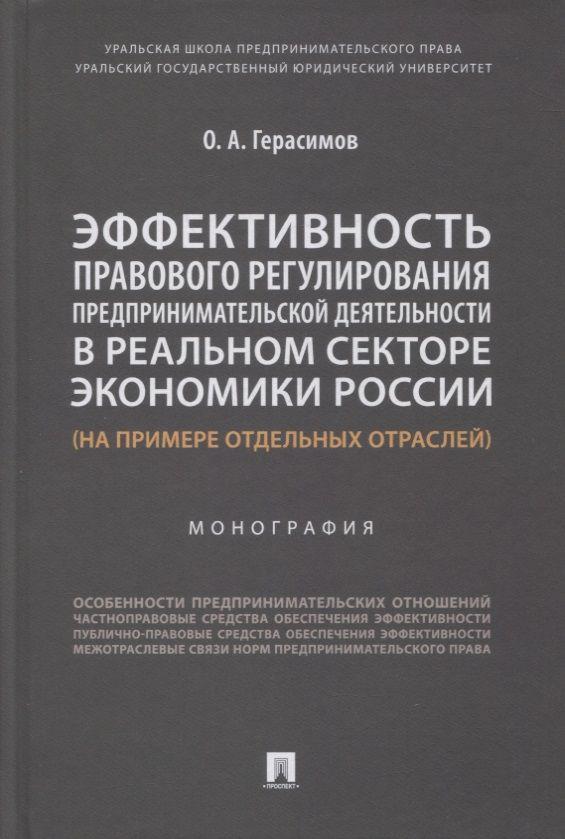 Эффективность правового регулирования предпринимательской деятельности в реальном секторе экономики России | Герасимов Олег