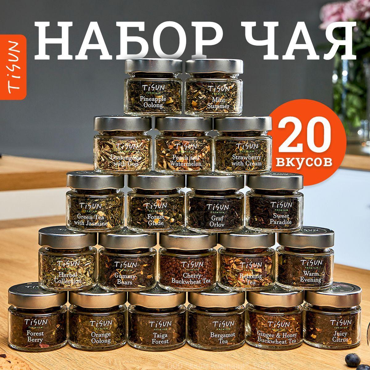 Чай листовой Tisun из 20 вкусов, ассорти: зеленый, улун, черный, гречишный и каркаде / Подарок мужчине на день рождения и подарочный набор женщине на Новый год