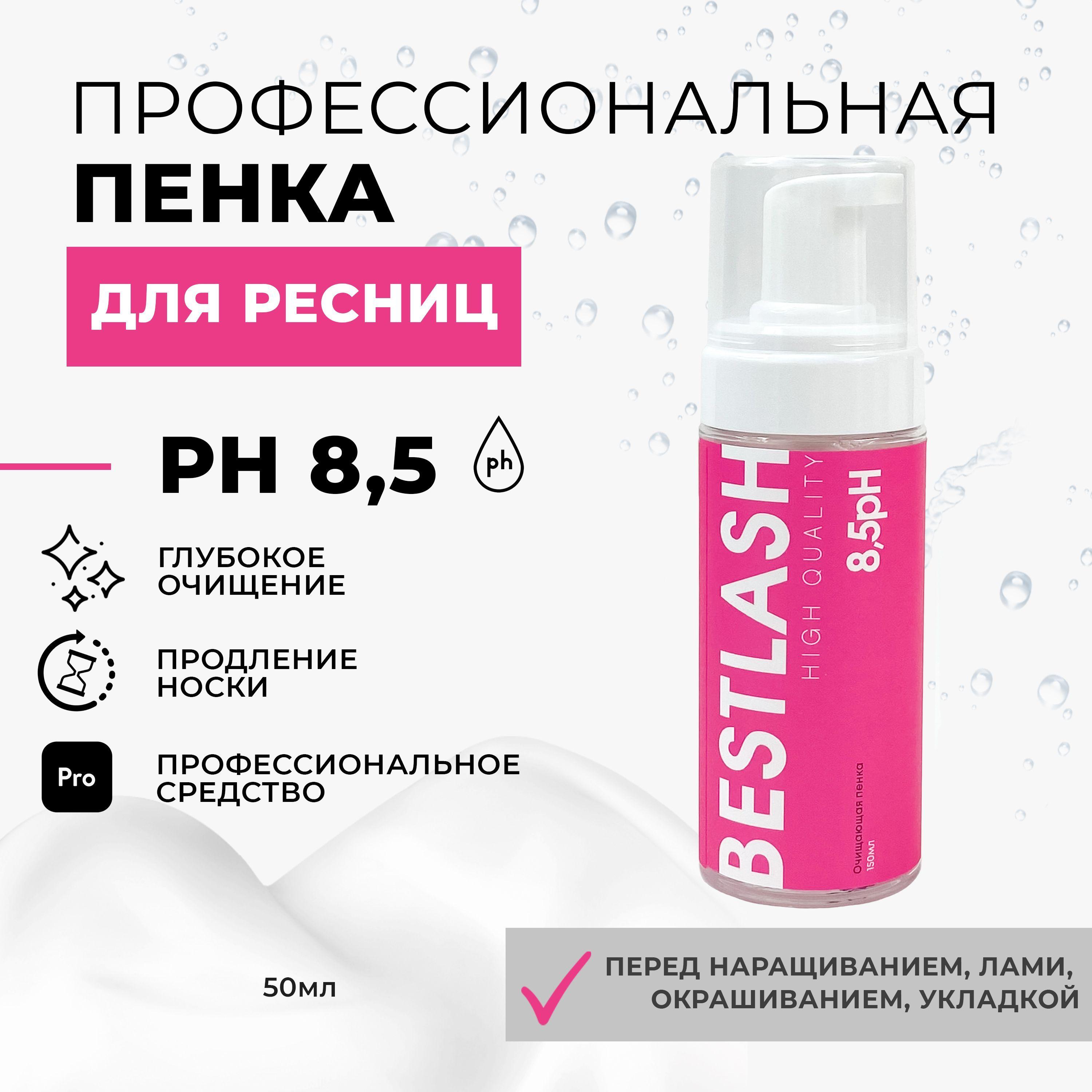 BestLash | Очищающая пенка для ресниц 150 мл 8,5 рH BEST LASH