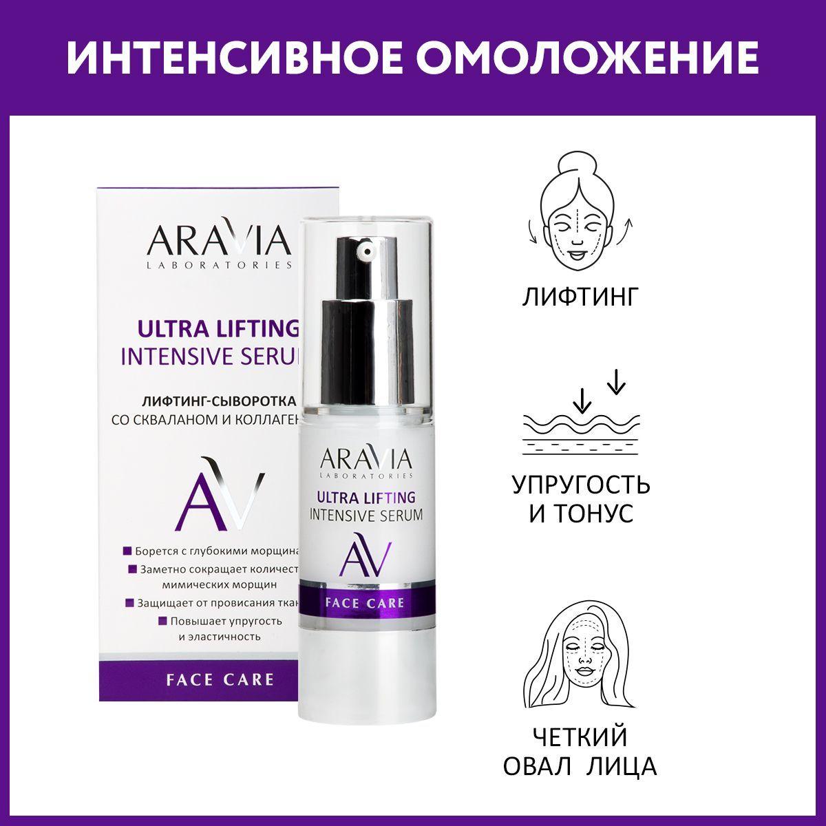 ARAVIA Laboratories Лифтинг-сыворотка со скваланом и коллагеном Ultra Lifting Intensive Serum, 30 мл